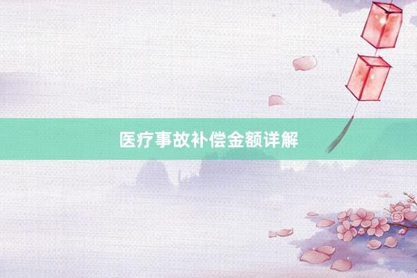 医疗事故补偿金额详解